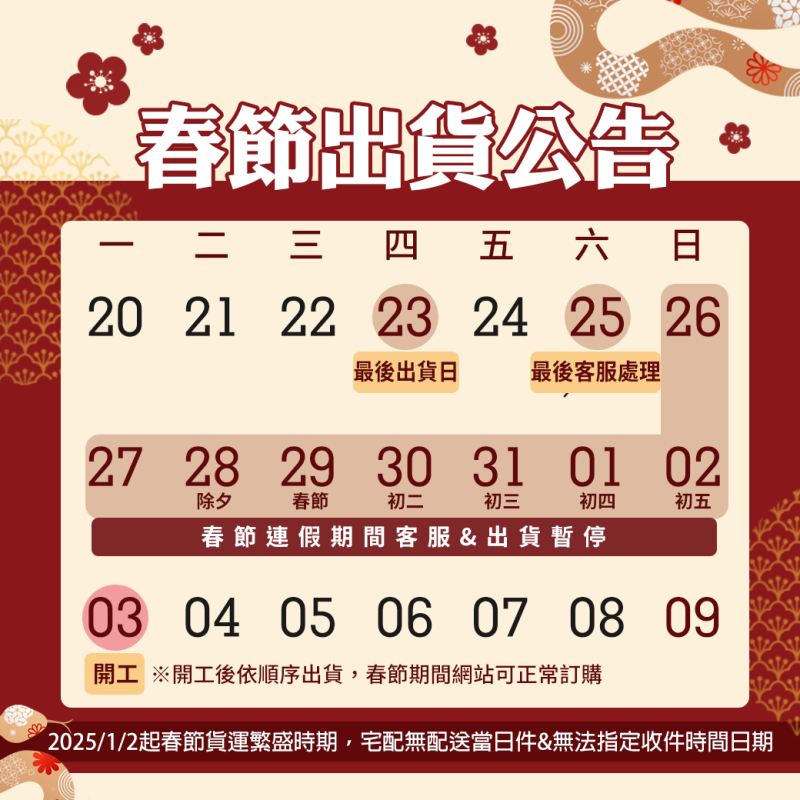 CREEKHEAL 珂芮爾2025春節出貨公告 CREEKHEAL 珂芮爾2025春節出貨公告